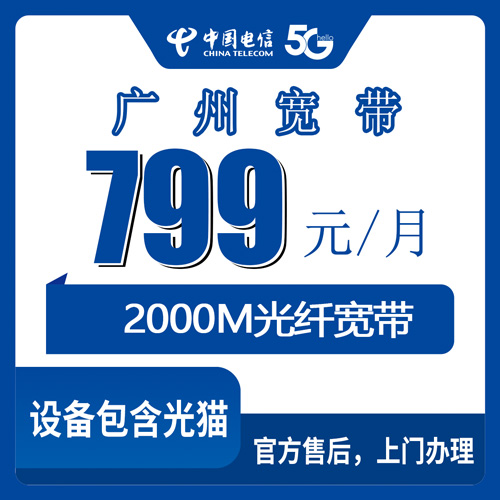 2026年10月23日广东省广州花都区电信2000M企宽799元套餐科普，装宽带前先弄明白上行和合约