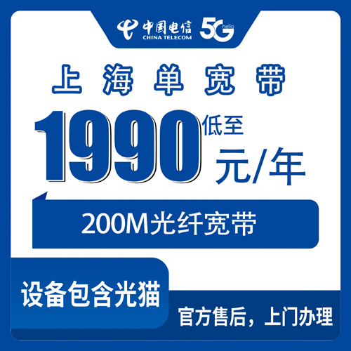 2026年10月29日上海市青浦区电信单宽带200M包年1990元，装之前这些事得先弄明白