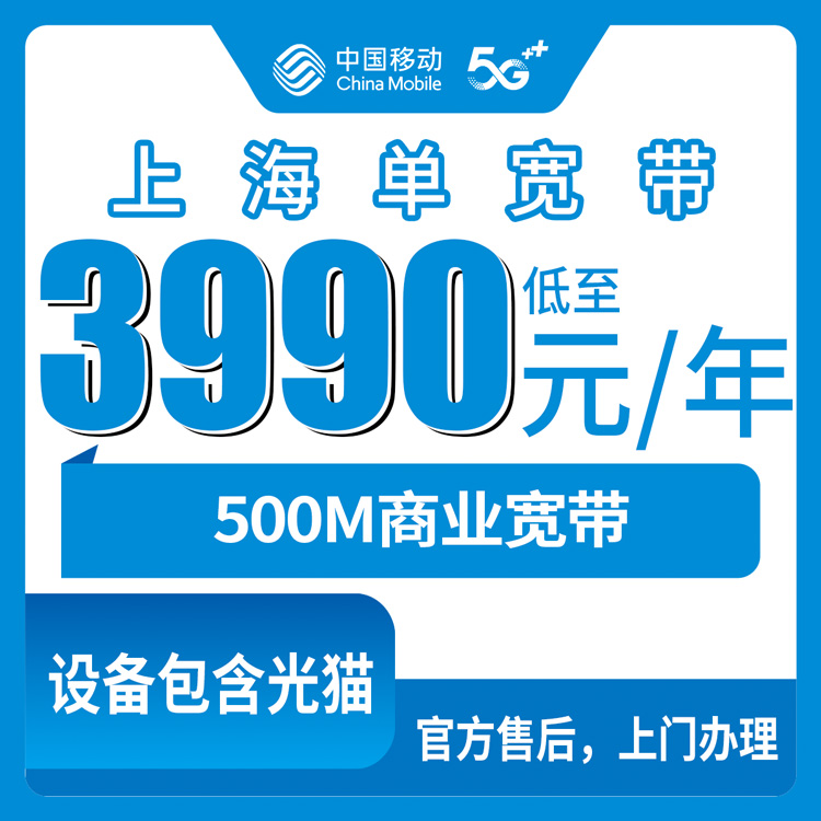 2026年10月29日上海市杨浦区移动商业宽带500M包年3990元，装之前先看清这几个坑