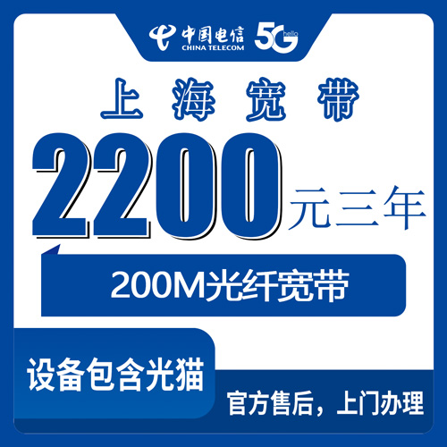 2026年10月25日上海市长宁区电信宽带办理实测，2200元包三年200M这套到底适合谁