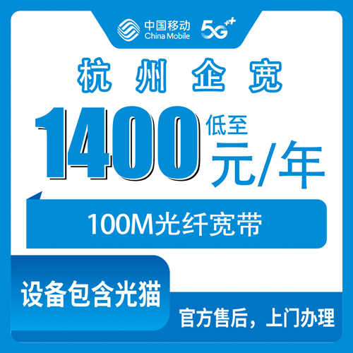 2026年10月28日浙江省杭州萧山区移动企业宽带100M包年1400元，办之前先看我踩过的这几个坑