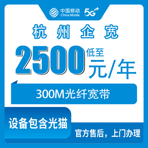 2026年10月杭州余杭区移动企业宽带300M包年2500元，办之前这几个细节得弄清楚