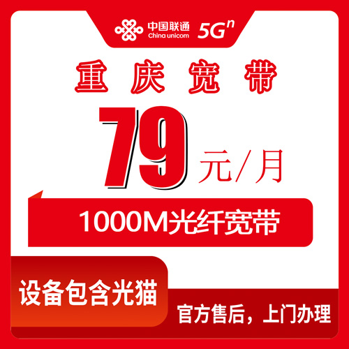 2026年10月重庆市合川区联通宽带79元1000M套餐怎么样？我整理了资费和办理细节