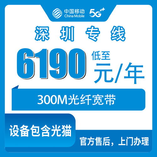 2026年10月深圳福田区移动企业专线宽带300M包年实测，6190元到底值不值