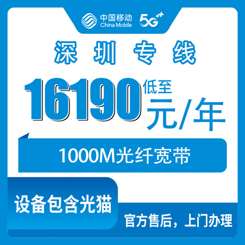 2026年10月22日广东省深圳坪山区移动企业专线宽带1000M怎么办？16190元包年这笔账先算明白