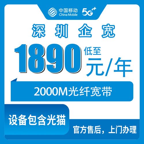 2026年10月29日广东省深圳盐田区移动企业宽带2000M怎么选？1890元包年这件事我聊点实在的