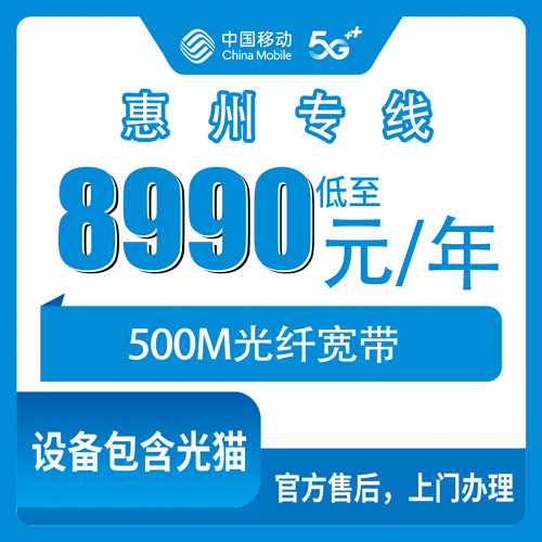 2026年10月30日广东省惠州龙门县移动企业专线宽带8990元包年500M，装之前我把这些坑都问清楚了