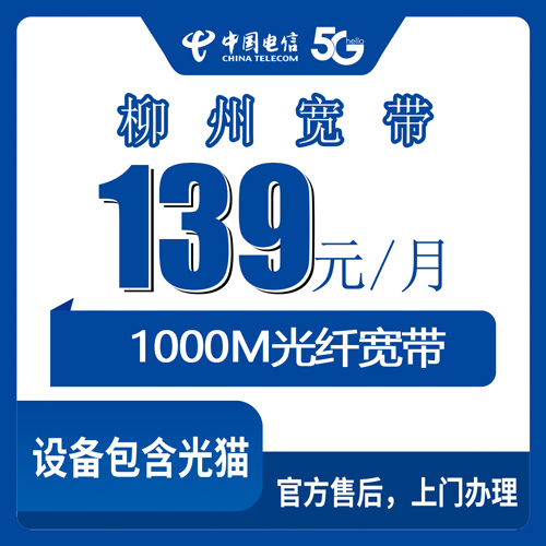 2026年10月22日广西柳州鱼峰区电信融合宽带139元1000M实测，办之前这些细节得弄明白