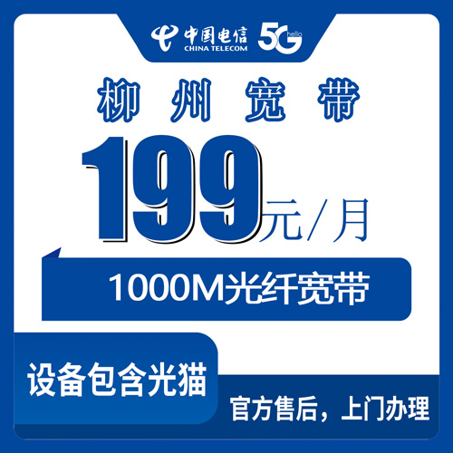 2026年10月29日广西壮族自治区柳州柳南区电信融合宽带1000M资费拆解，199元一个月到底花在哪