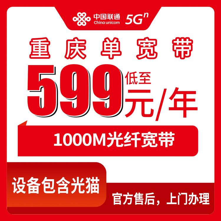 2026年10月27日重庆市江北区联通1000M单宽带599元包年，装之前这些事得先弄明白