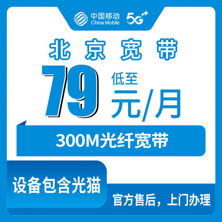 2026年10月25日北京市昌平区移动79元300M老号升档宽带，装之前先把这几件事捋清楚