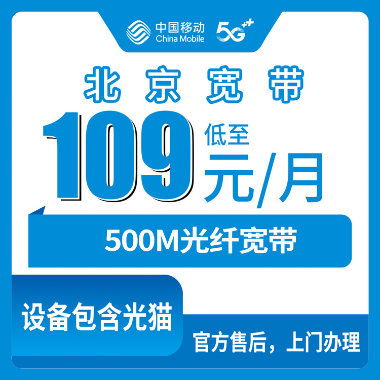 2026年10月30日北京市密云区移动老号升档宽带500M资费拆解，109元一个月装之前先看这几条