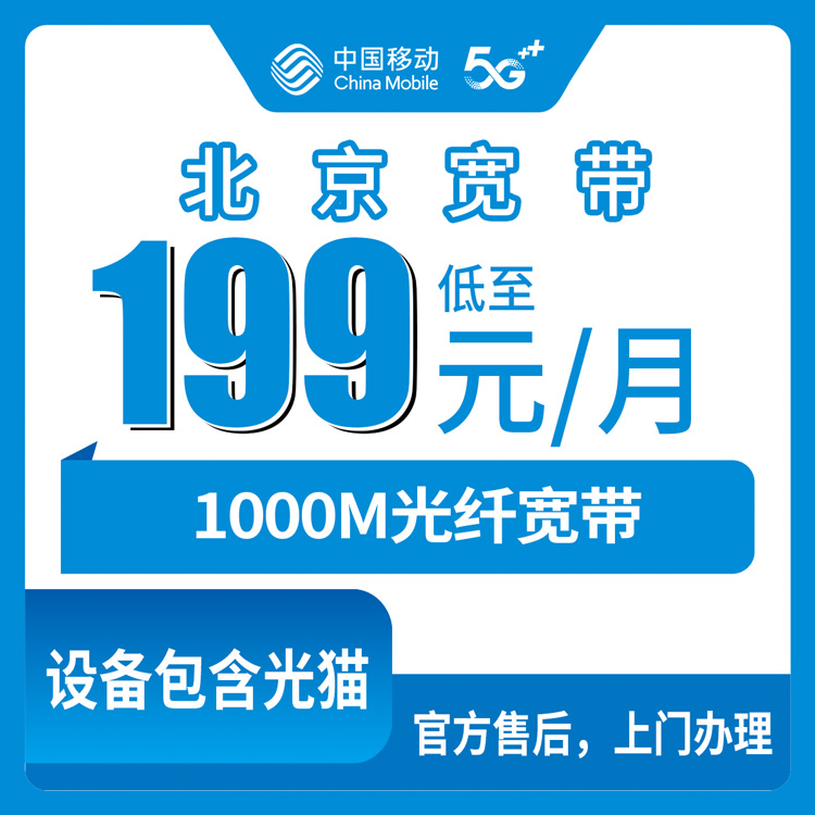 2026年10月21日北京市大兴区移动1000M宽带资费实拆，老号升档199元一个月到底怎么算