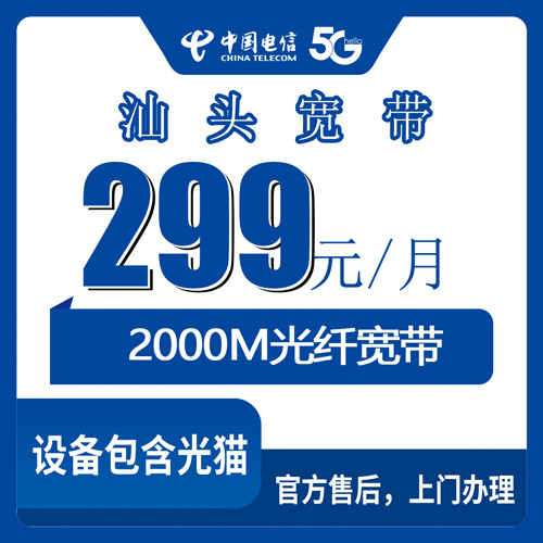 2026年10月24日广东省汕头濠江区电信2000M融合宽带299元/月，装之前先把这些事问明白