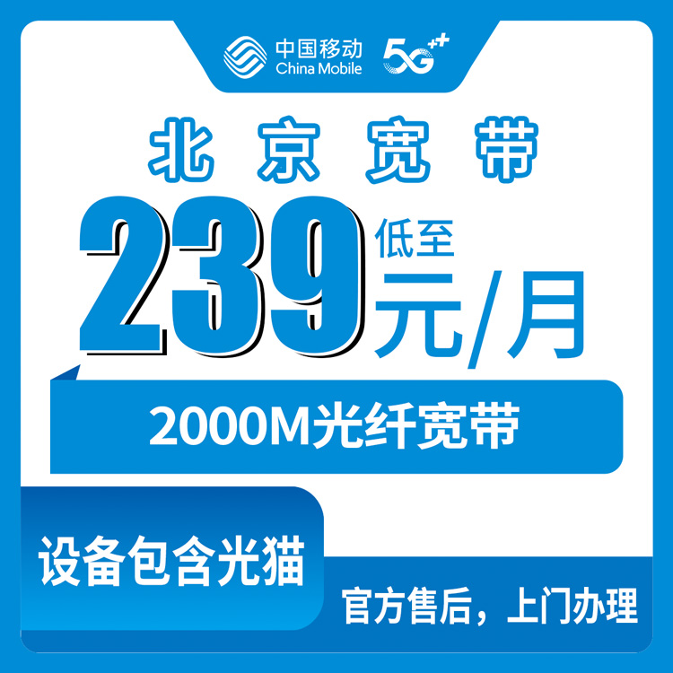 2026年10月27日北京市昌平区移动2000M宽带怎么装，老号升档239元套餐我逐条问过了