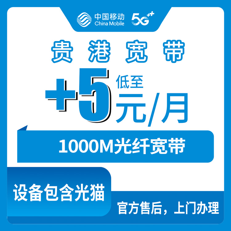 2026年10月24日广西贵港平南县移动老号加装宽带+5元/月1000M，平南人装宽带前可以看看这些