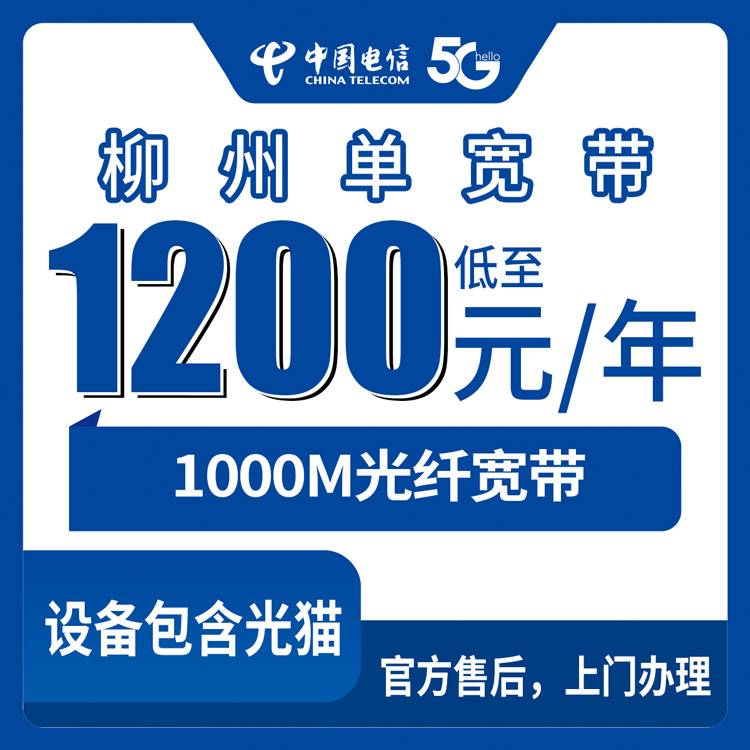 2026年10月广西柳州三江县电信1000M宽带1200包年值不值？避坑+实测全解析