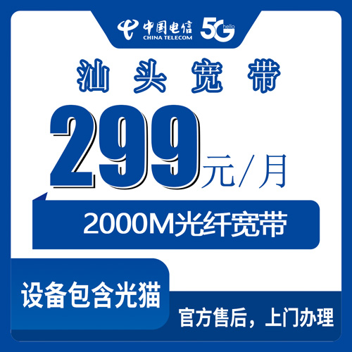 2026年10月22日汕头金平区电信2000M宽带299元套餐实测，装之前先把这几件事搞清楚