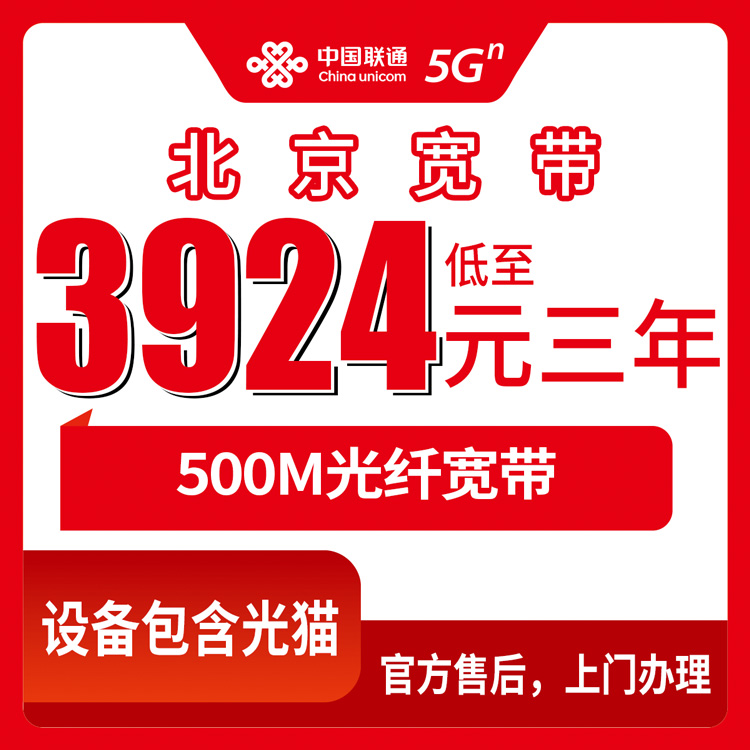 2026年10月27日北京市东城区联通宽带办理实录：500M融合套餐3924元包三年，这几个坑先看清楚