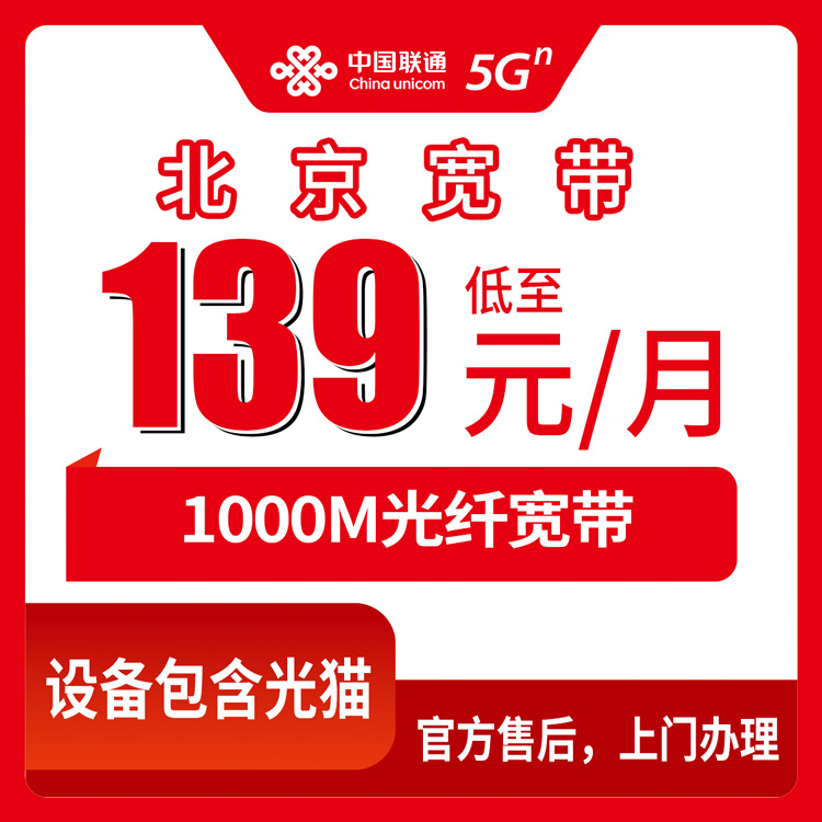 2026年10月30日北京市密云区联通1000M融合宽带139元一个月，装之前这些细节值得先问清楚