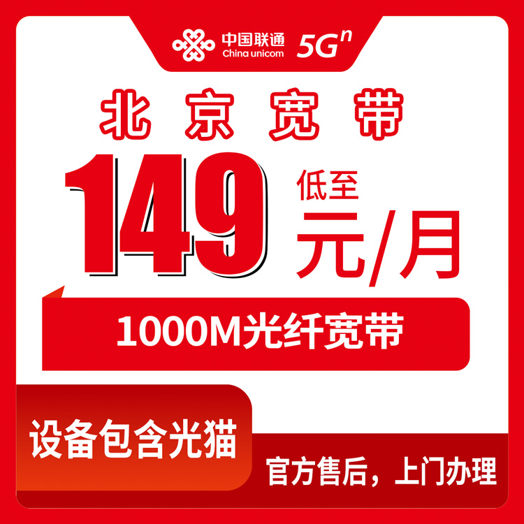 2026年10月北京朝阳区联通融合宽带149元1000M实测，这些套餐细节没人告诉你