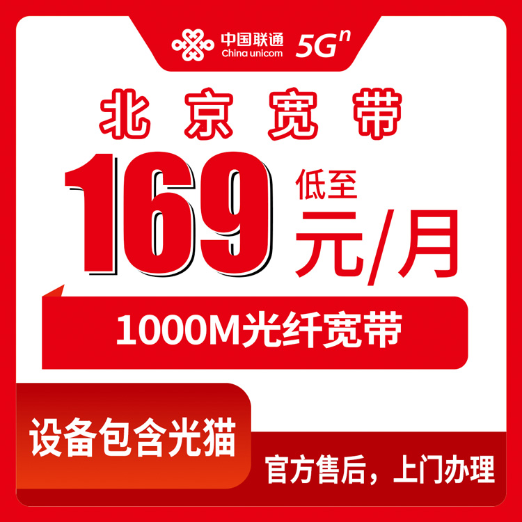2026年10月30日北京市大兴区联通融合宽带169元1000M值不值？一位老用户的安装流程和避坑记录