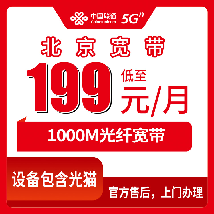 2026年10月27日北京市通州区联通融合宽带199元1000M，资费、安装流程和我踩过的几个坑
