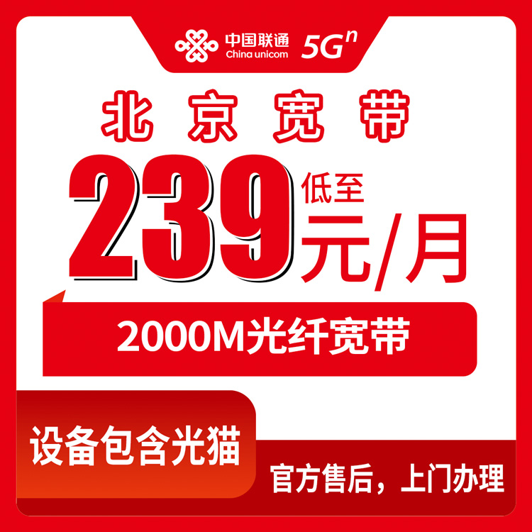 2026年10月28日北京市丰台区联通2000M融合宽带239元套餐，资费、合约期和安装那些事