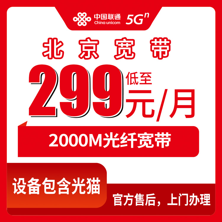 2026年10月23日北京市通州区联通2000M融合宽带299元一个月，装之前我把这些坑都问了一遍