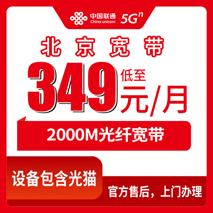 2026年10月25日北京市门头沟区联通融合宽带2000M实测，349元档到底值不值