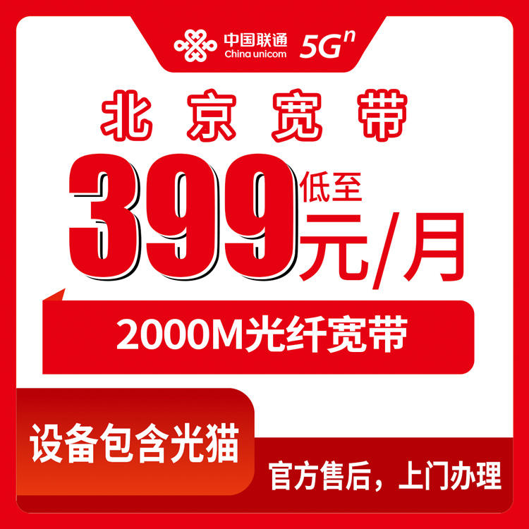 2026年10月29日北京市门头沟区联通宽带办理：2000M融合套餐399元/月资费拆解