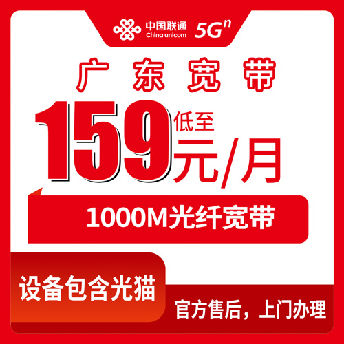 2026年10月25日广东省梅州市联通1000M融合宽带159元/月，装之前先把这几件事问明白