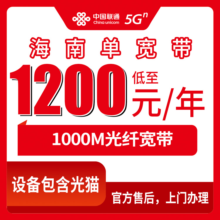 2026年10月29日海南省三亚市联通1000M单宽带1200包年，办之前这几个细节值得先弄清楚