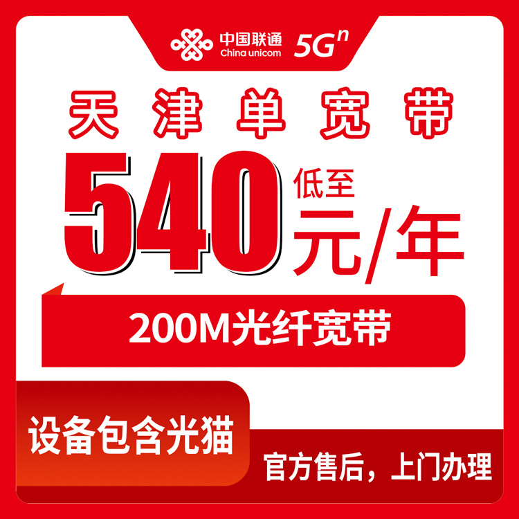 2026年10月31日天津市南开区联通单宽带200M一年540元，装之前这几个问题得先搞明白